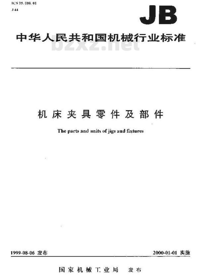 JB/T 8013.1-1999 机床夹具零件及部件 定位衬套
