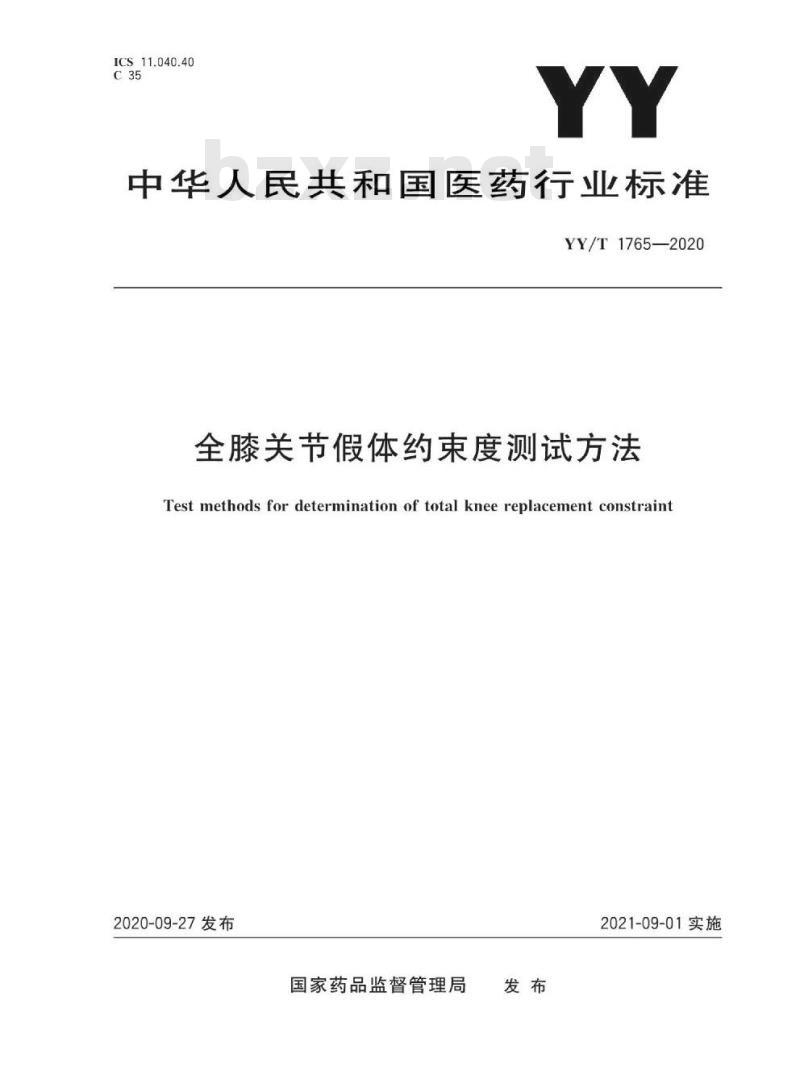 YY∕T 1765-2020 全膝关节假体约束度测试方法