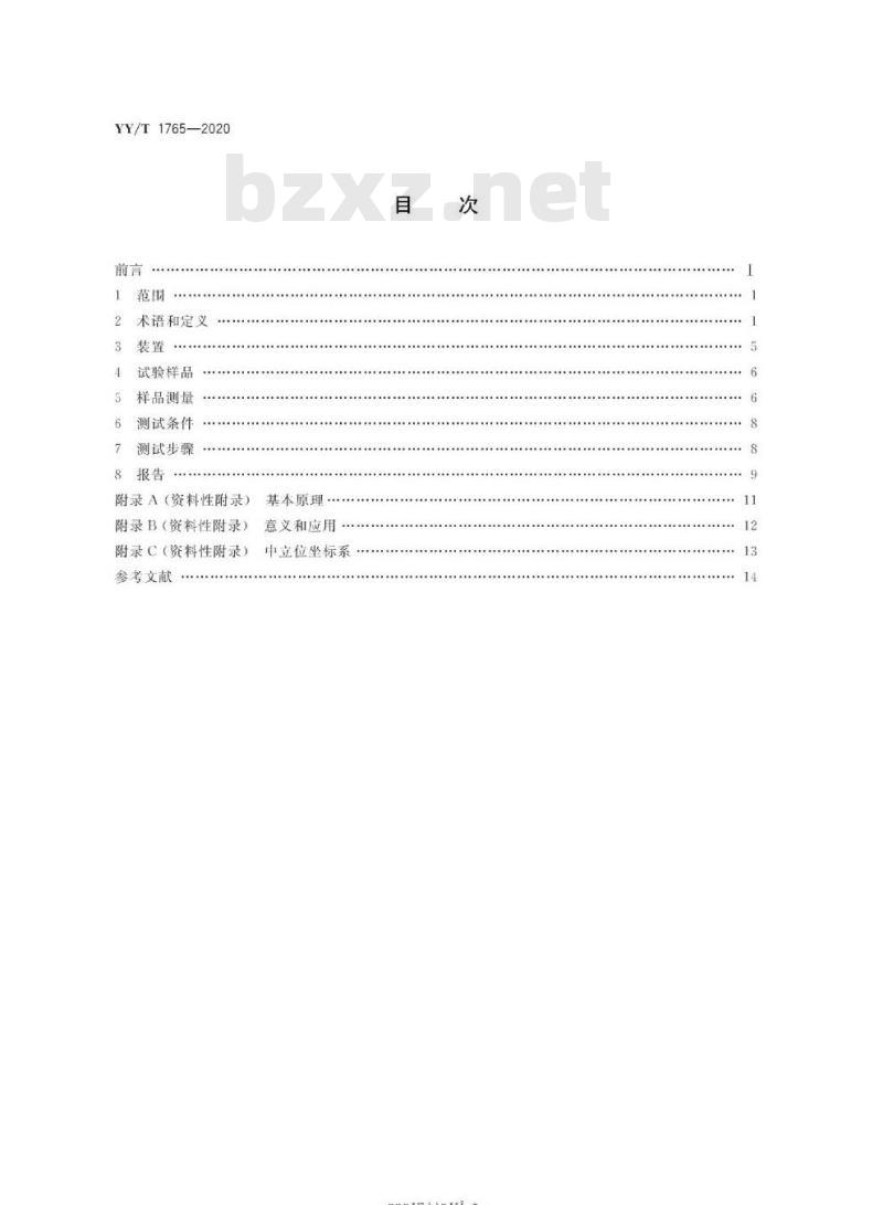 YY∕T 1765-2020 全膝关节假体约束度测试方法