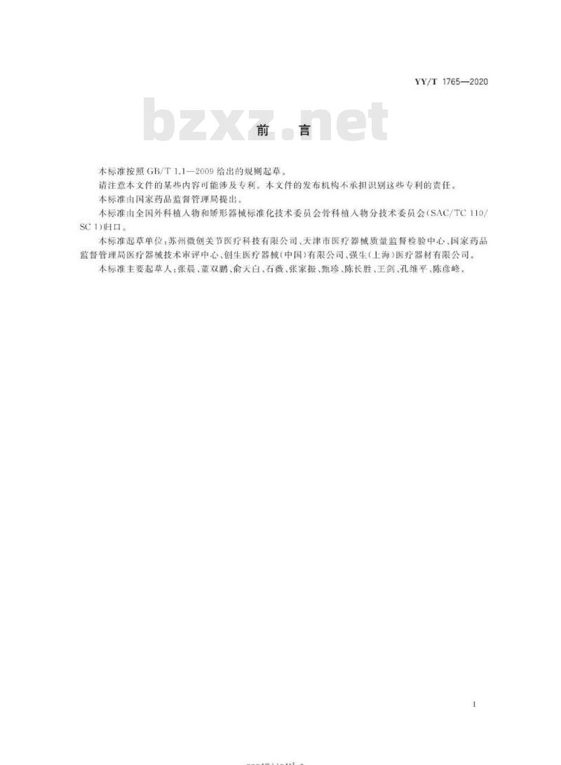 YY∕T 1765-2020 全膝关节假体约束度测试方法