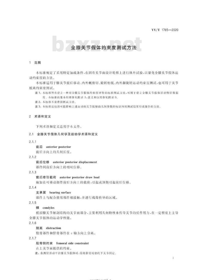 YY∕T 1765-2020 全膝关节假体约束度测试方法