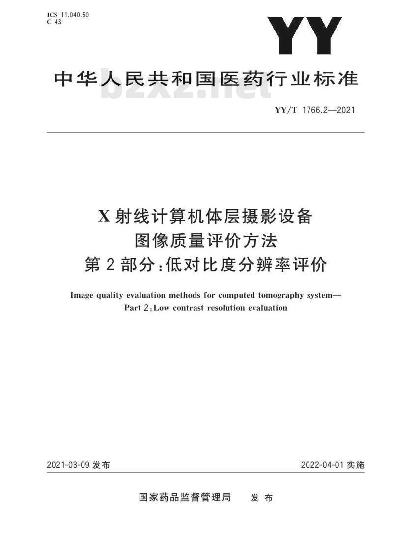 YY∕T 1766.2-2021 X射线计算机体层摄影设备图像质量评价方法 第2部分：低对比度分辨率评价