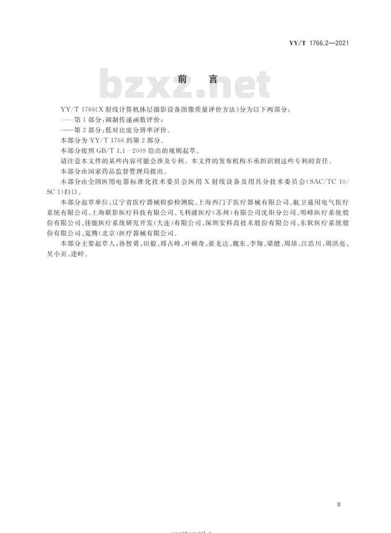 YY∕T 1766.2-2021 X射线计算机体层摄影设备图像质量评价方法 第2部分：低对比度分辨率评价