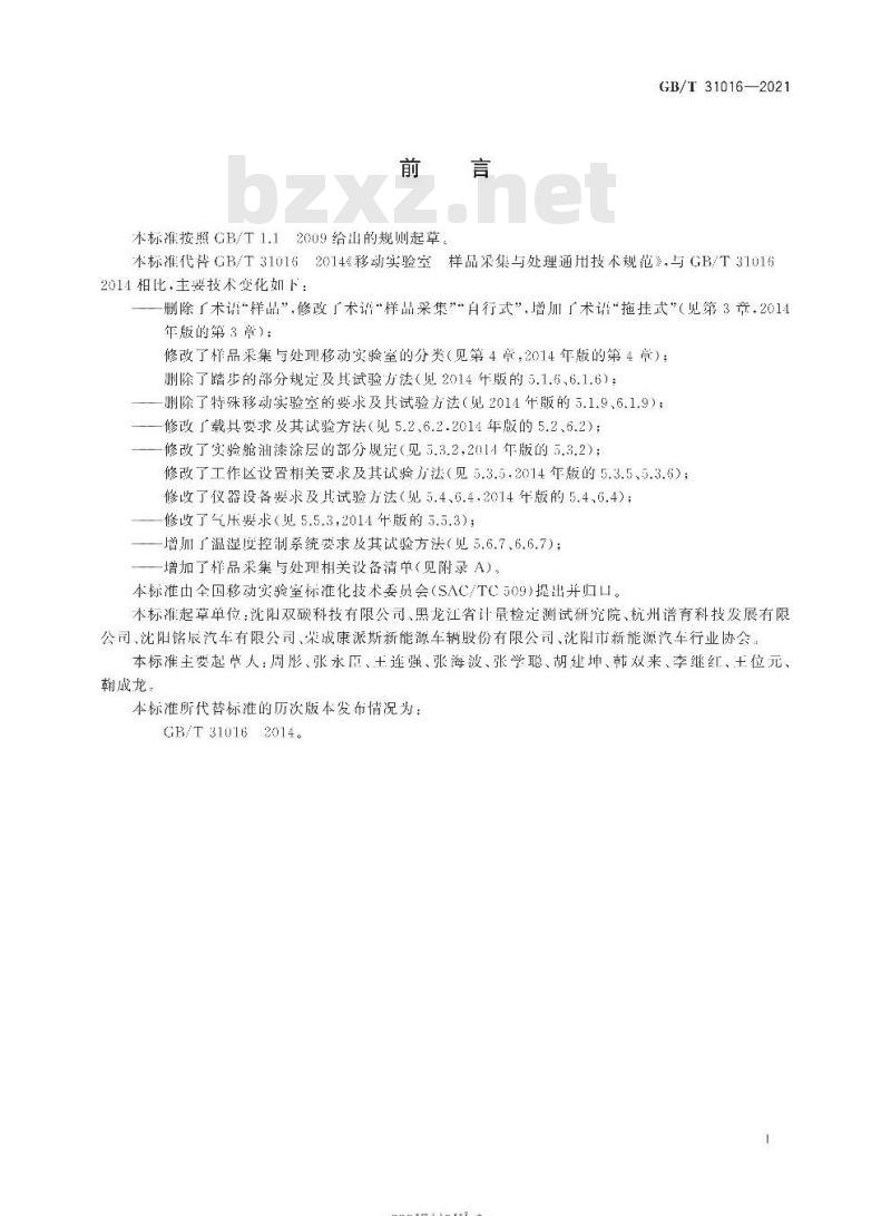 GB∕T 31016-2021 样品采集与处理移动实验室通用技术规范