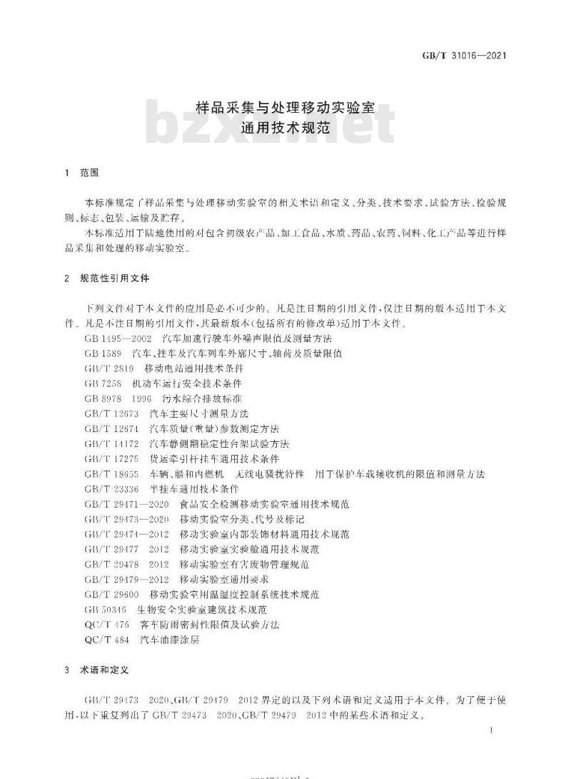 GB∕T 31016-2021 样品采集与处理移动实验室通用技术规范