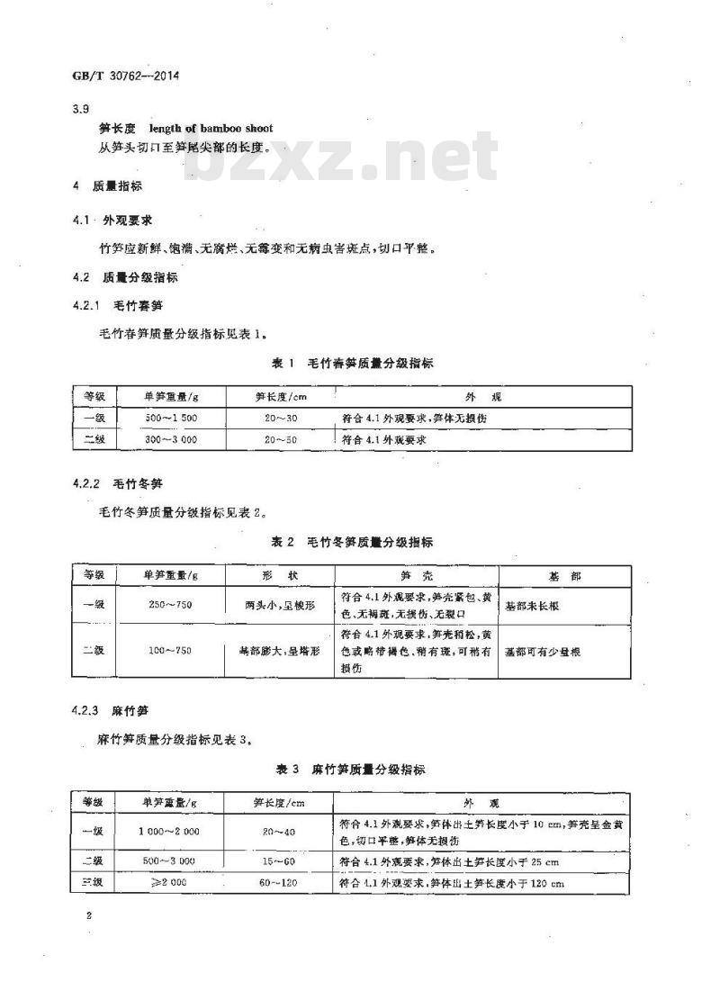 GB/T 30762-2014 主要竹笋质量分级