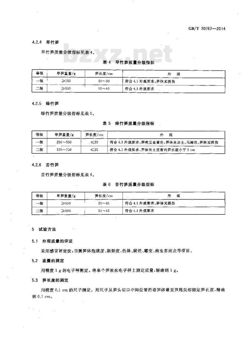 GB/T 30762-2014 主要竹笋质量分级
