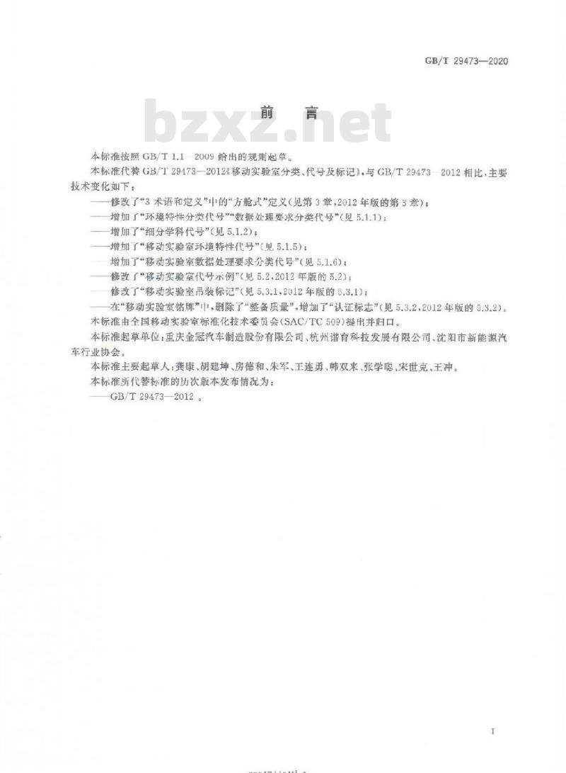 GB/T 29473-2020 移动实验室分类、代号及标记