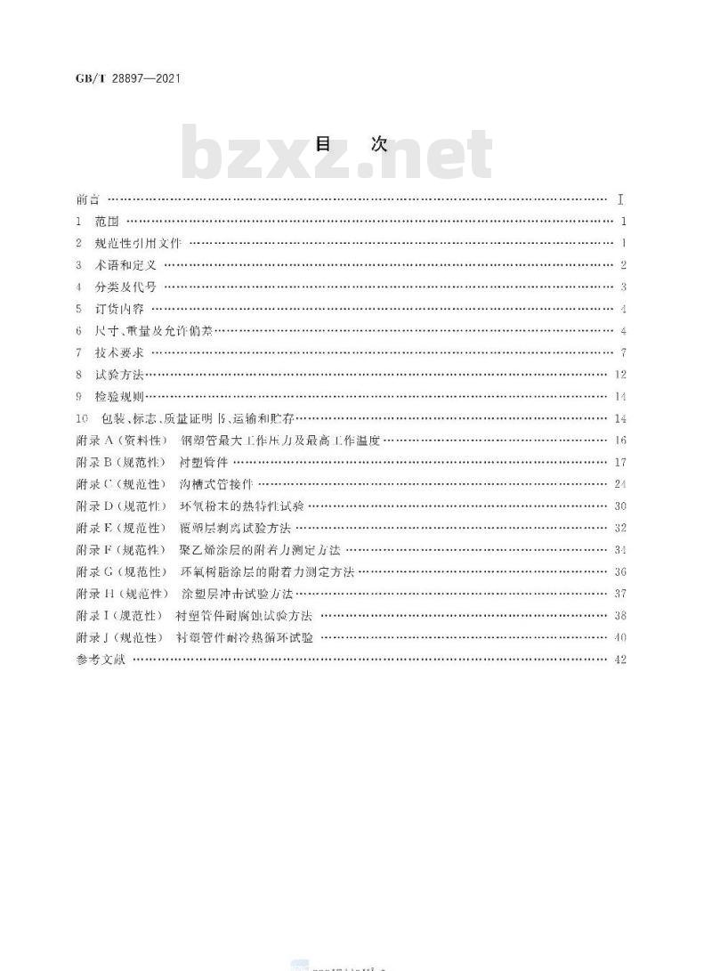 GB∕T 28897-2021 流体输送用钢塑复合管及管件