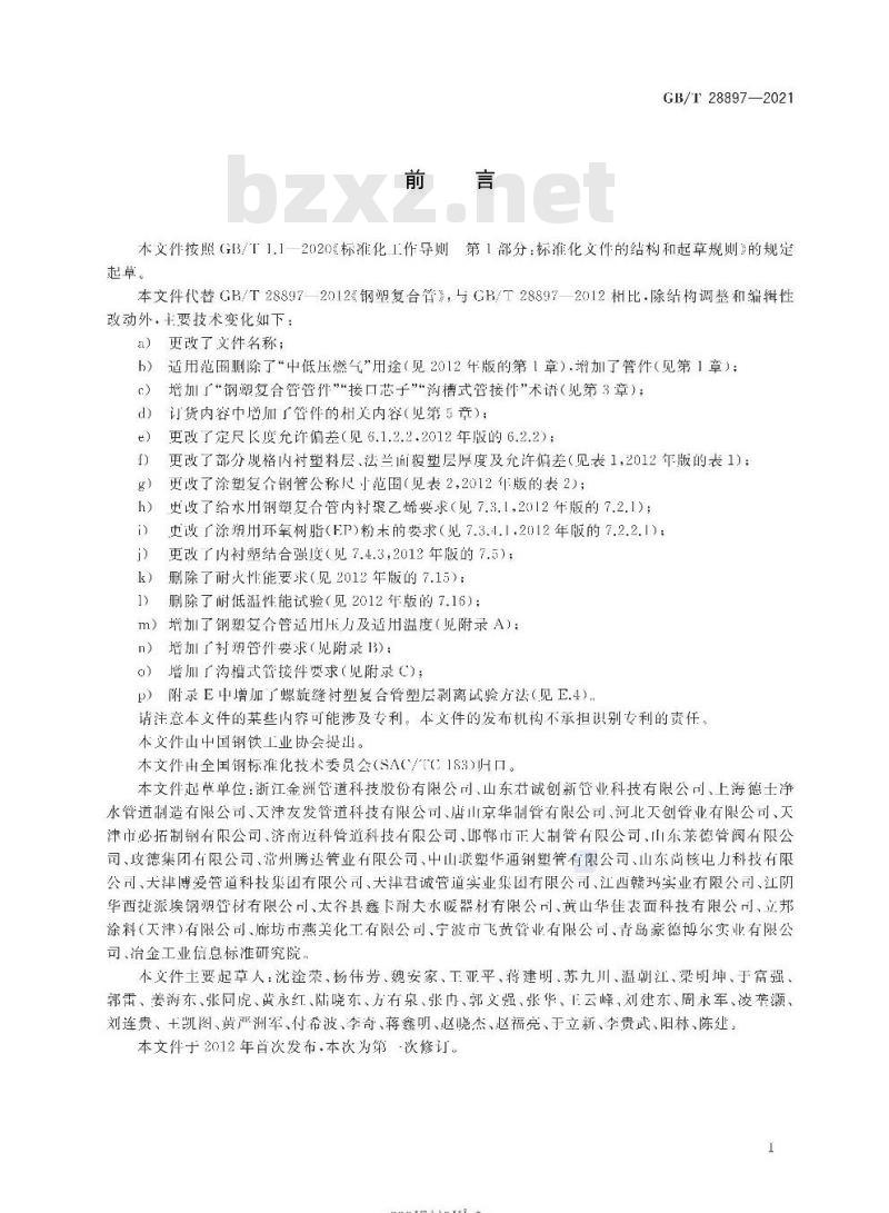 GB∕T 28897-2021 流体输送用钢塑复合管及管件