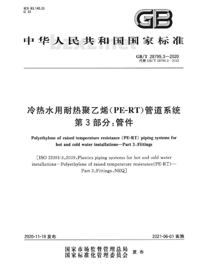 GB∕T 28799.3-2020 冷热水用耐热聚乙烯(PE-RT)管道系统 第3部分：管件