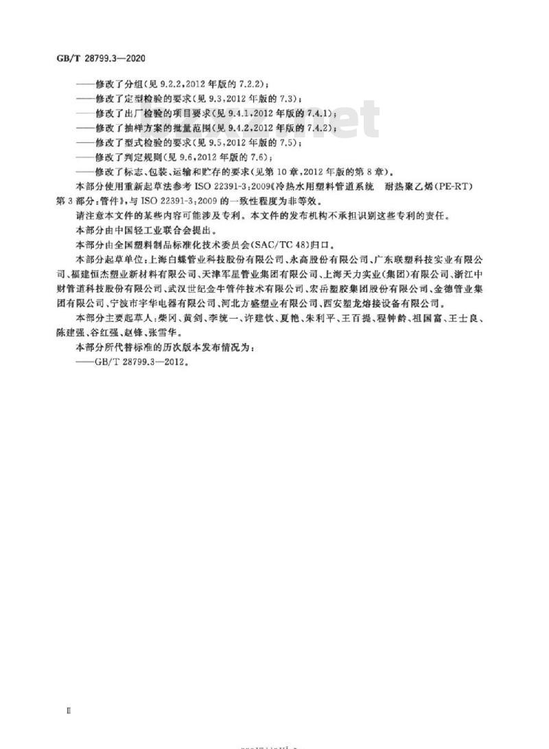 GB∕T 28799.3-2020 冷热水用耐热聚乙烯(PE-RT)管道系统 第3部分：管件