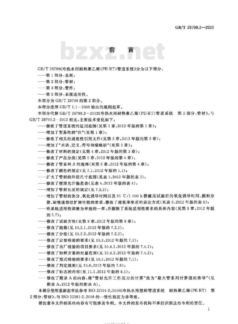 GB∕T 28799.2-2020 冷热水用耐热聚乙烯(PE-RT)管道系统 第2部分：管材