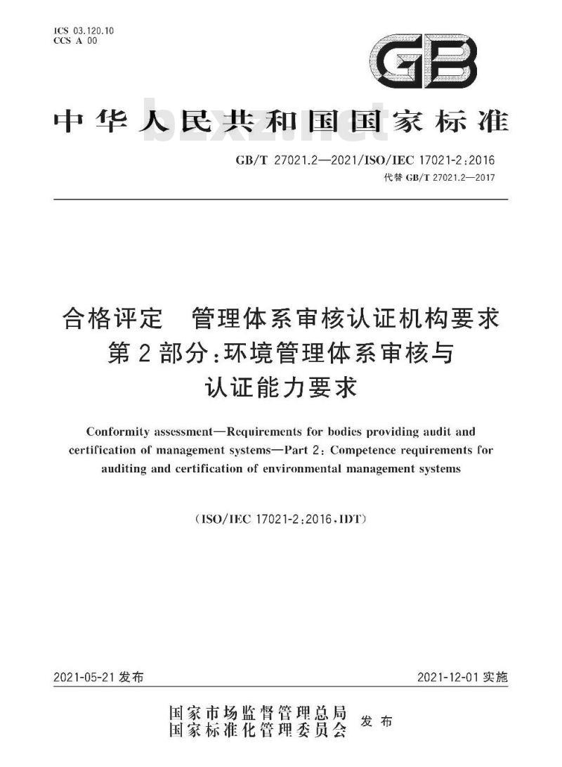 GB∕T 27021.2-2021 合格评定 管理体系审核认证机构要求 第2部分：环境管理体系审核与认证能力要求