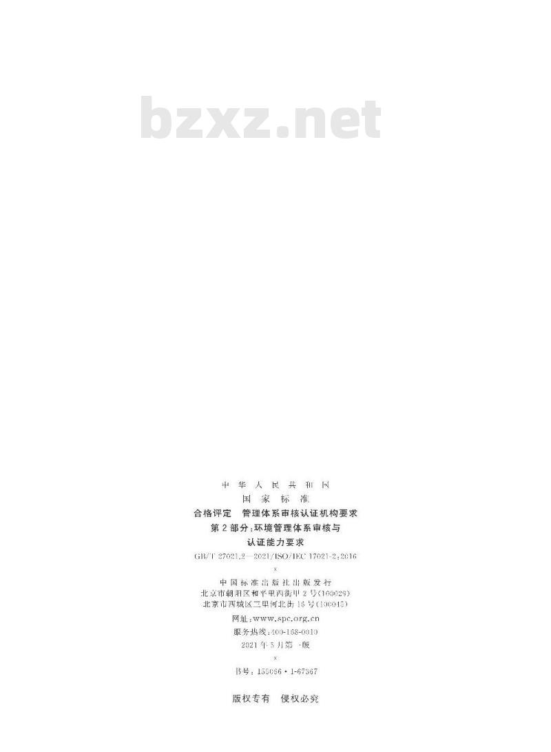 GB∕T 27021.2-2021 合格评定 管理体系审核认证机构要求 第2部分：环境管理体系审核与认证能力要求