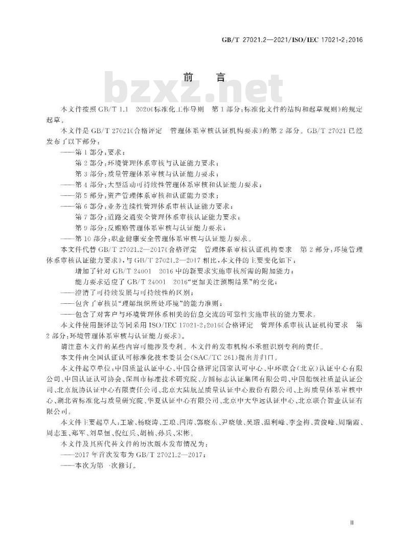 GB∕T 27021.2-2021 合格评定 管理体系审核认证机构要求 第2部分：环境管理体系审核与认证能力要求