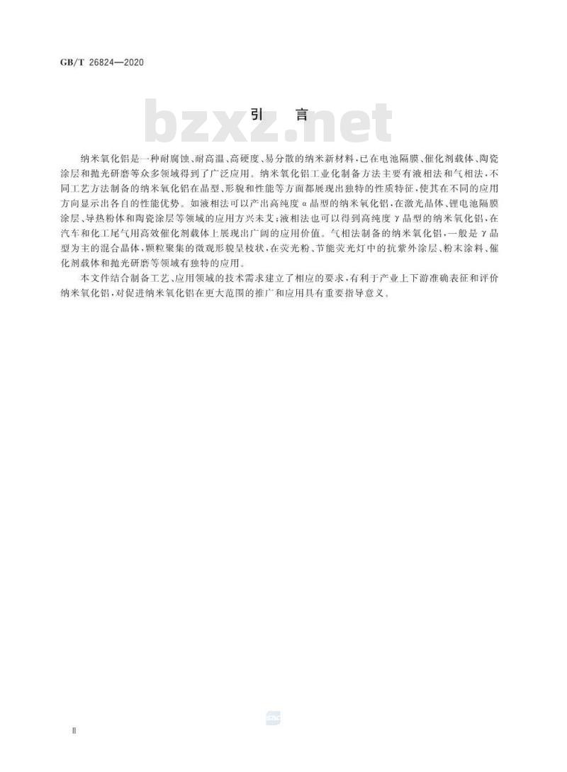 GB∕T 26824-2020 纳米氧化铝