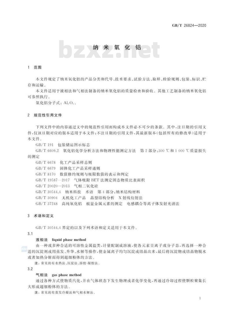 GB∕T 26824-2020 纳米氧化铝