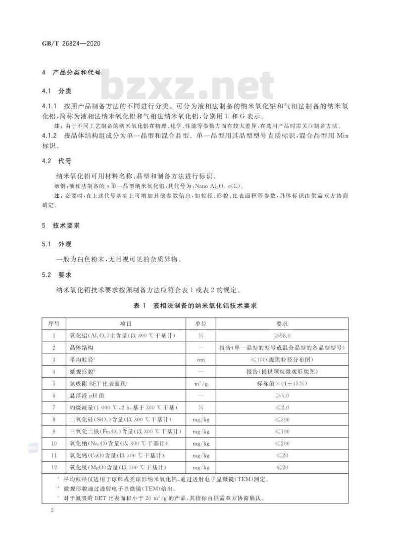 GB∕T 26824-2020 纳米氧化铝