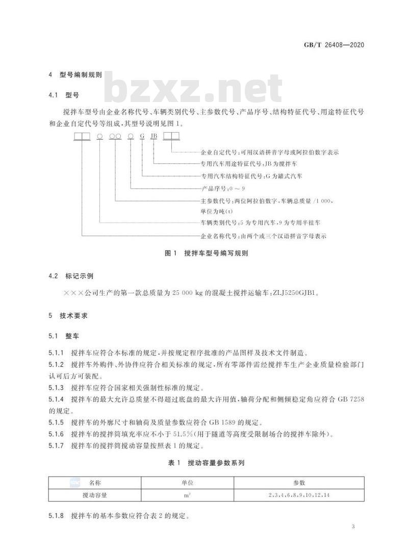 GB∕T 26408-2020 混凝土搅拌运输车