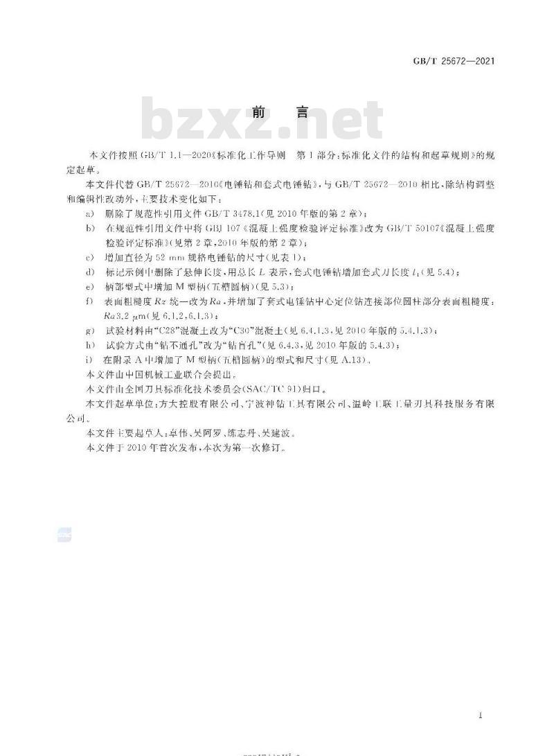 GB∕T 25672-2021 电锤钻和套式电锤钻