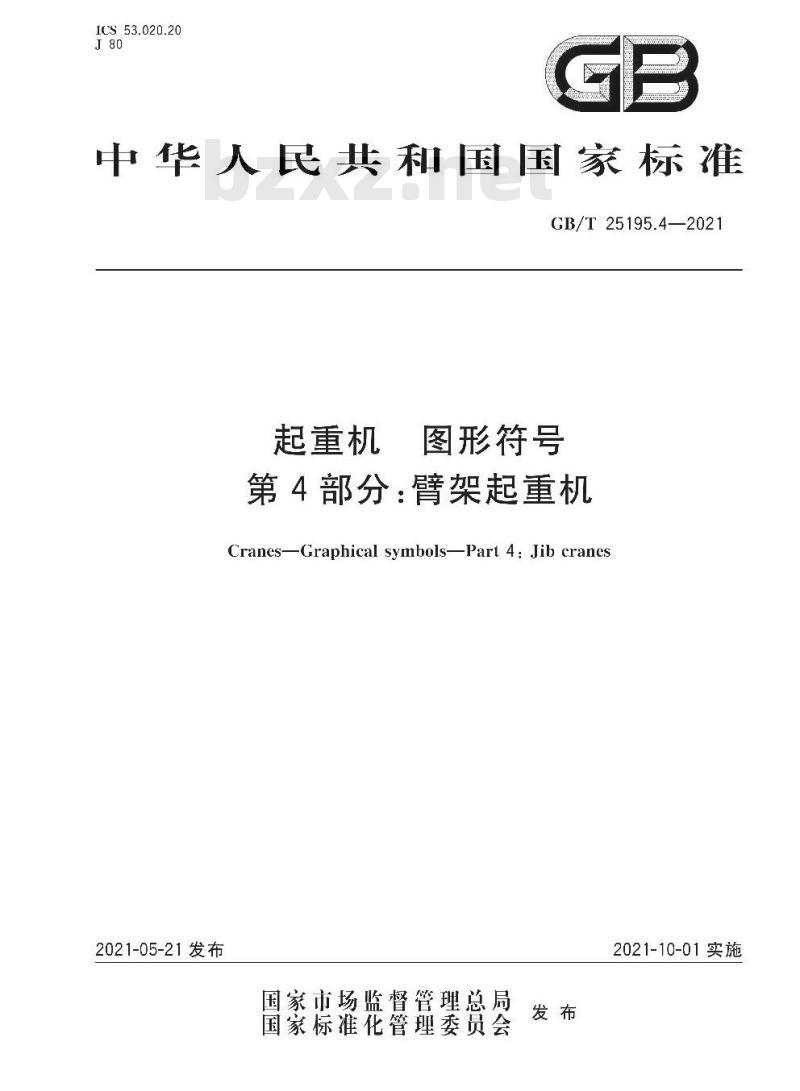 GB∕T 25195.4-2021 起重机 图形符号 第4部分：臂架起重机