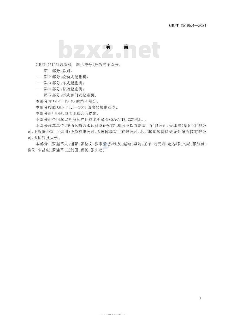 GB∕T 25195.4-2021 起重机 图形符号 第4部分：臂架起重机
