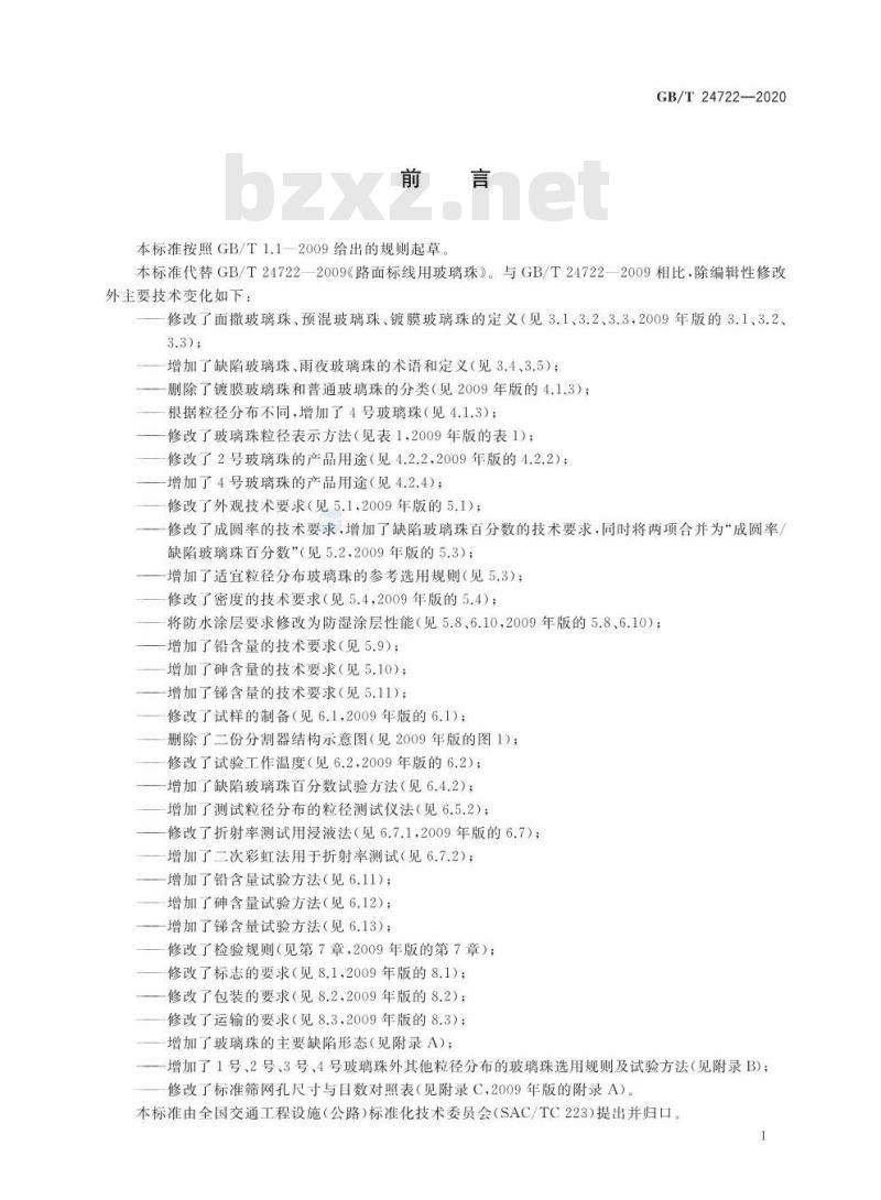 GB∕T 24722-2020 路面标线用玻璃珠