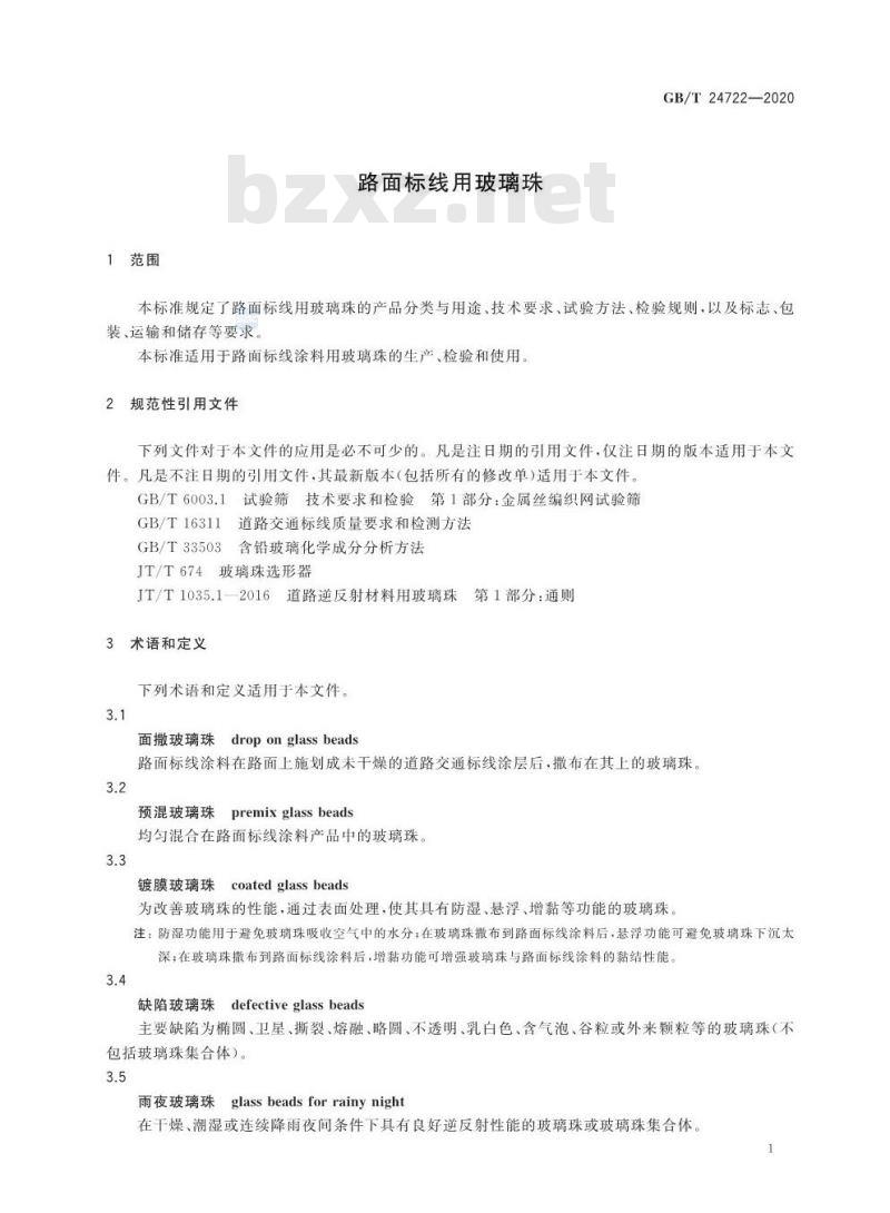 GB∕T 24722-2020 路面标线用玻璃珠
