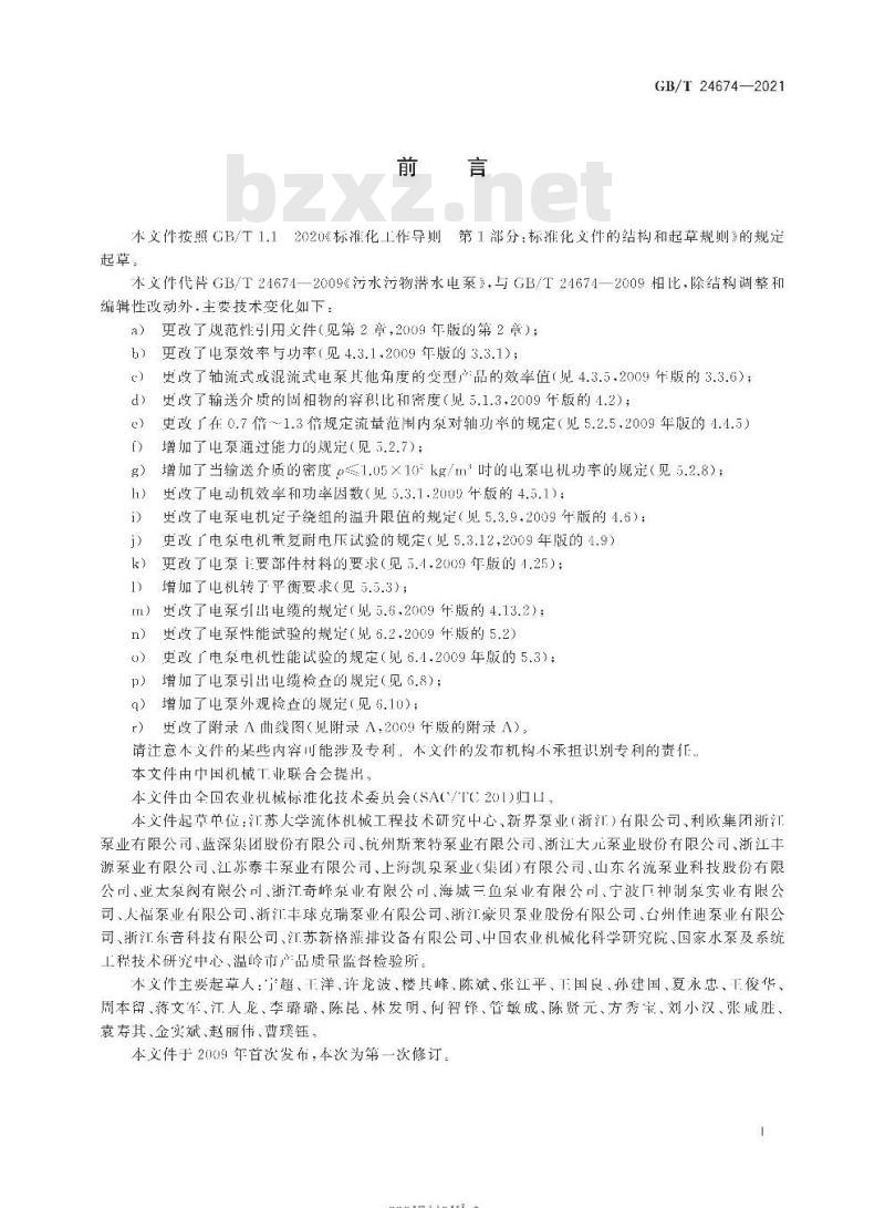 GB∕T 24674-2021 污水污物潜水电泵