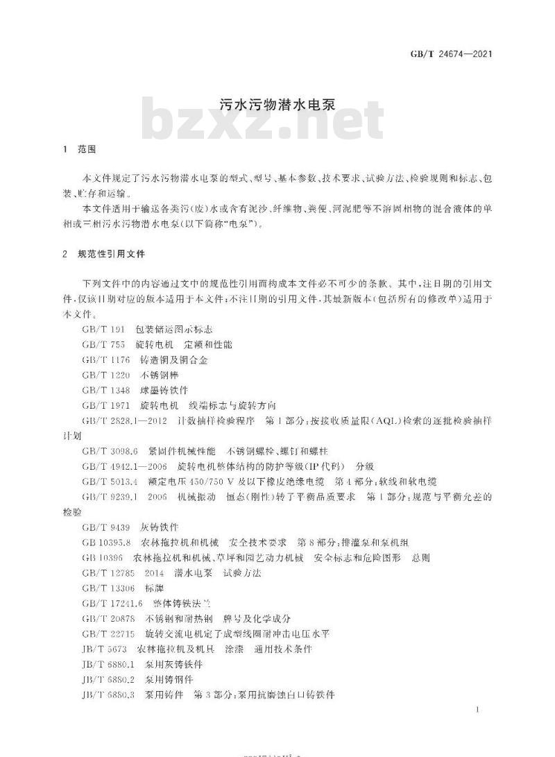 GB∕T 24674-2021 污水污物潜水电泵