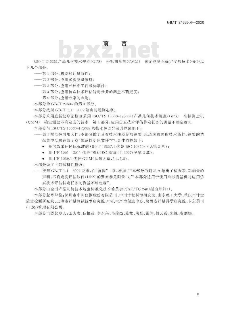 GB∕T 24635.4-2020 产品几何技术规范(GPS) 坐标测量机(CMM)确定测量不确定度的技术 第4部分：应用仿真技术评估特定任务的测量不确定度