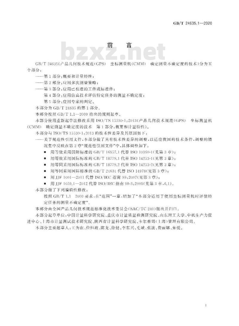 GB∕T 24635.1-2020 产品几何技术规范(GPS) 坐标测量机(CMM)确定测量不确定度的技术 第1部分：概要和计量特性