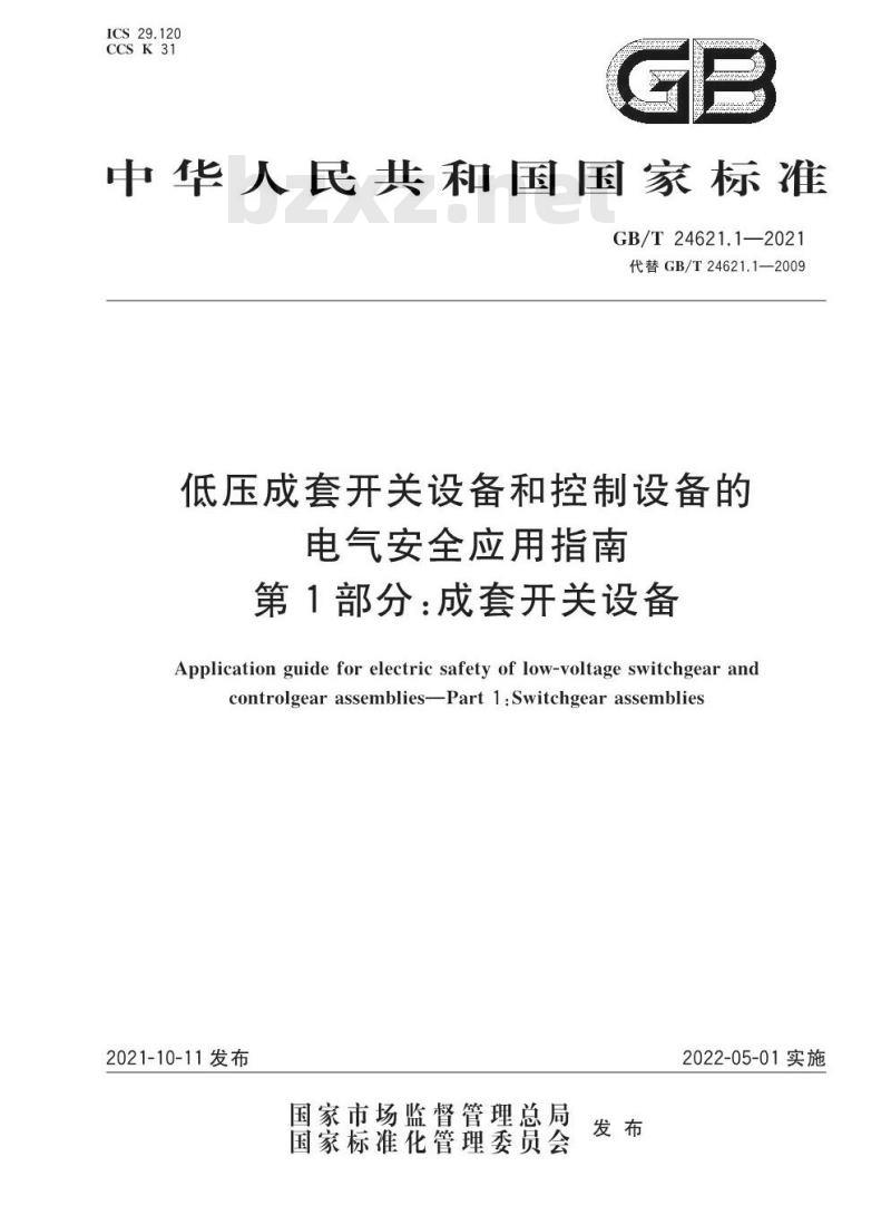 GB∕T 24621.1-2021 低压成套开关设备和控制设备的电气安全应用指南 第1部分：成套开关设备