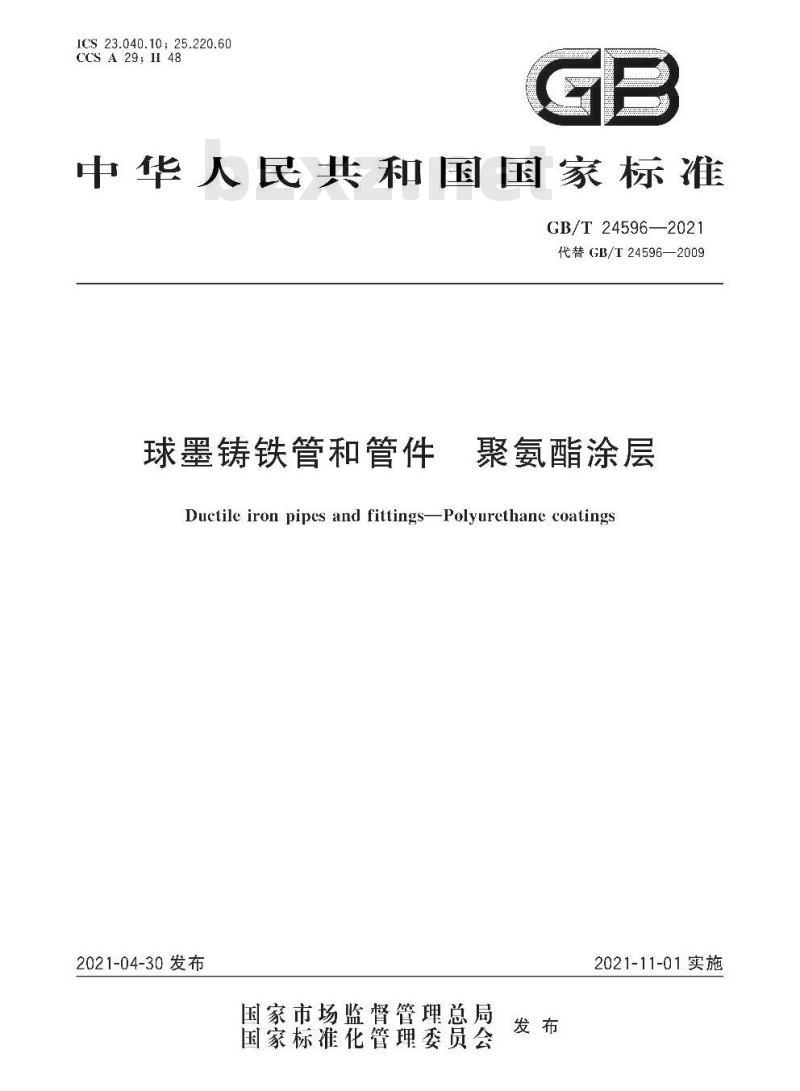 GB∕T 24596-2021 球墨铸铁管和管件 聚氨酯涂层