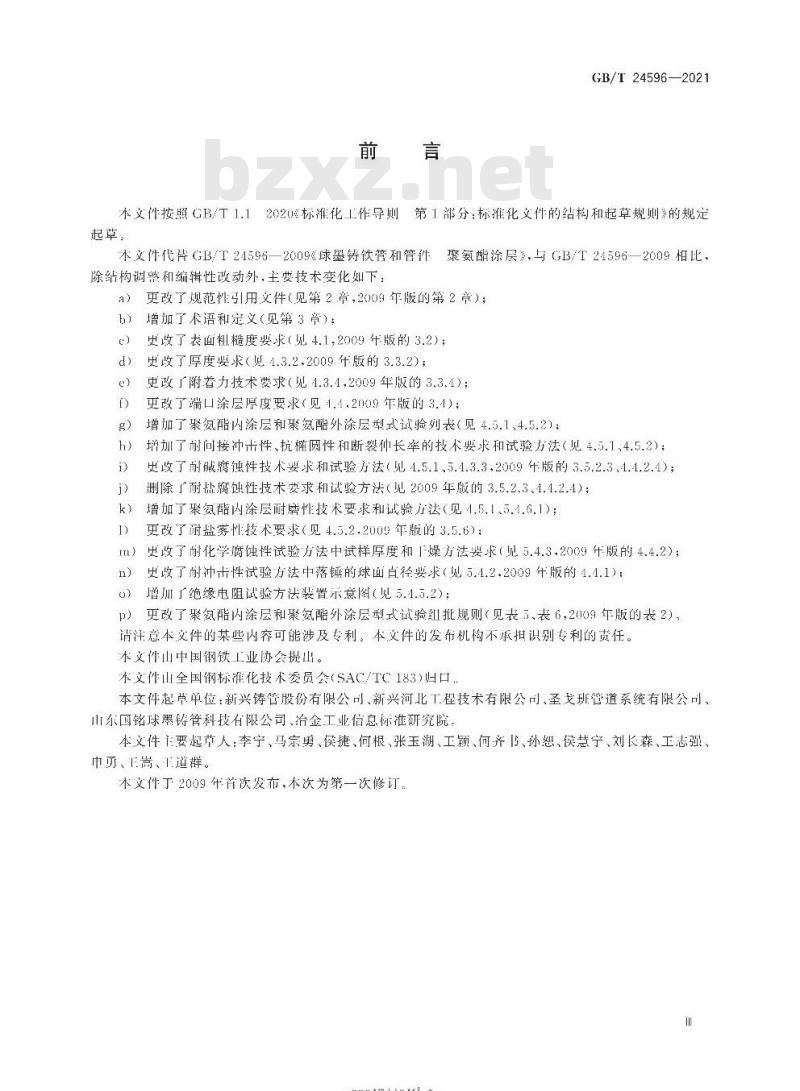 GB∕T 24596-2021 球墨铸铁管和管件 聚氨酯涂层