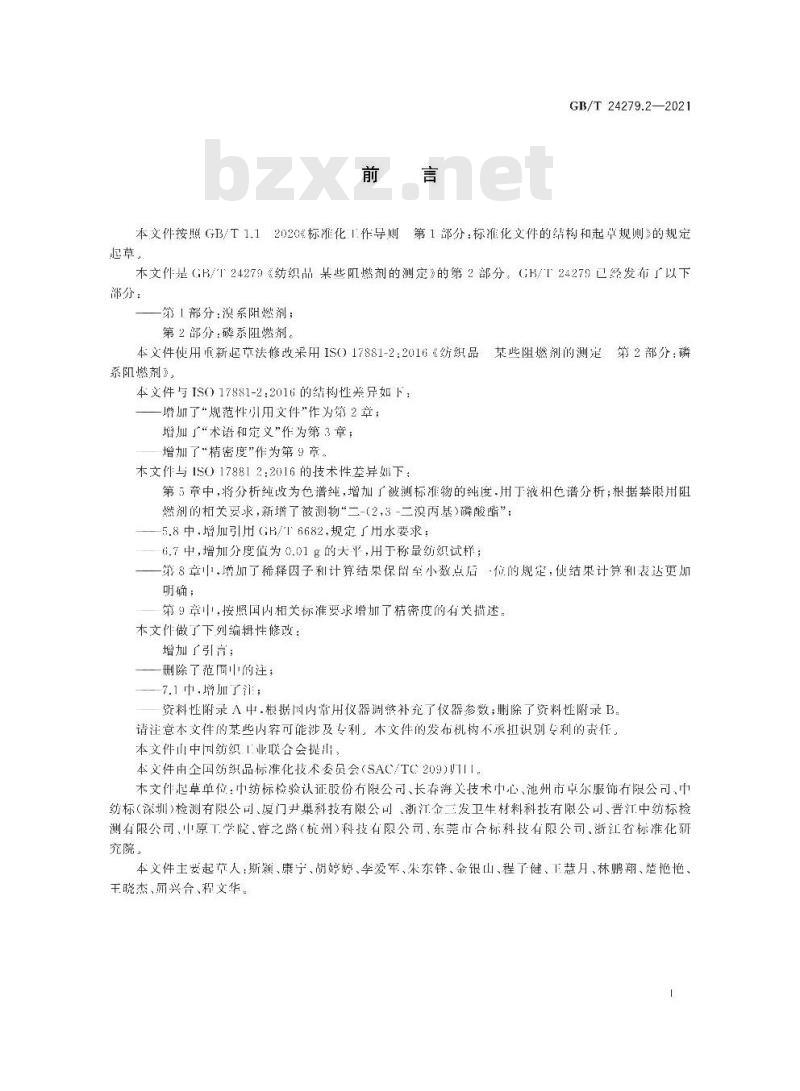 GB∕T 24279.2-2021 纺织品 某些阻燃剂的测定 第2部分：磷系阻燃剂