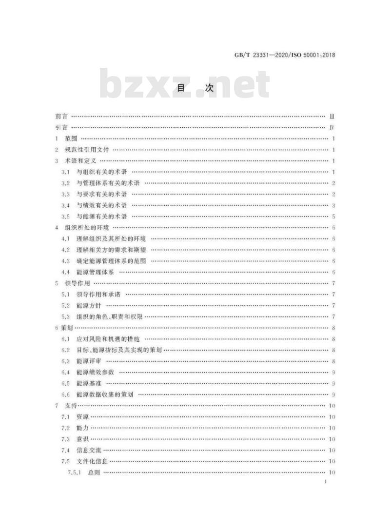GB∕T 23331-2020 能源管理体系 要求及使用指南