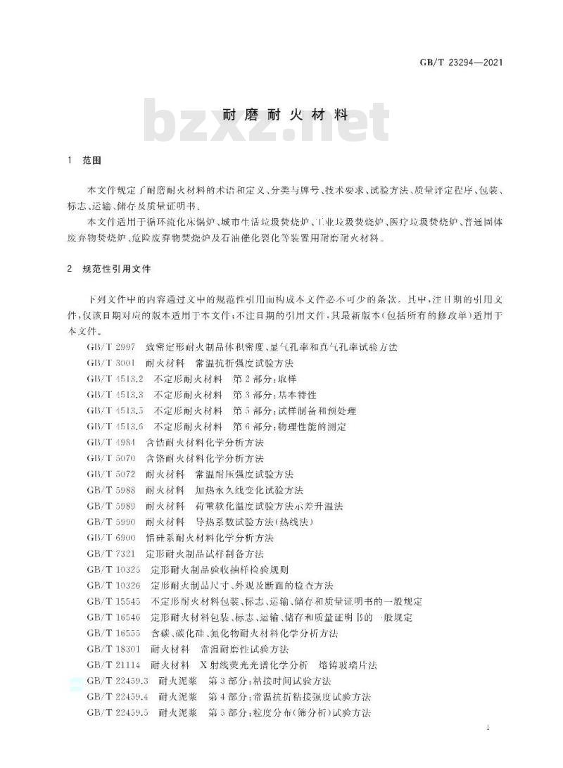 GB∕T 23294-2021 耐磨耐火材料