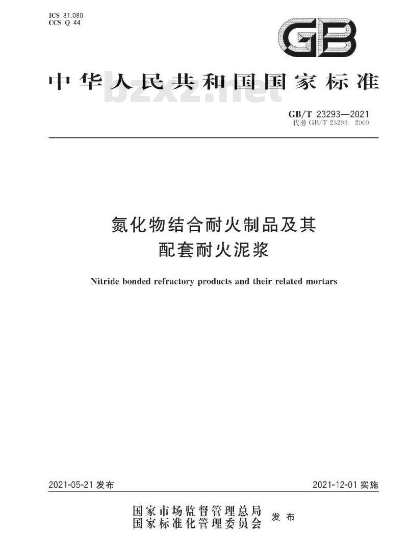 GB∕T 23293-2021 氮化物结合耐火制品及其配套耐火泥浆