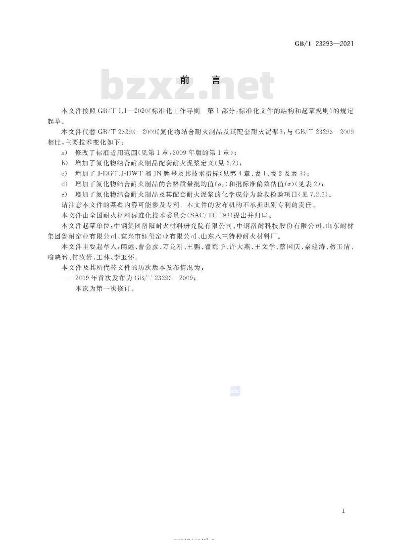 GB∕T 23293-2021 氮化物结合耐火制品及其配套耐火泥浆