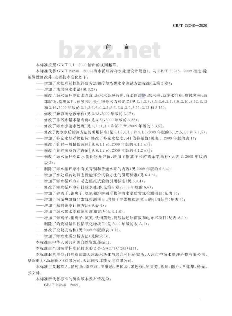 GB∕T 23248-2020 海水循环冷却水处理设计规范