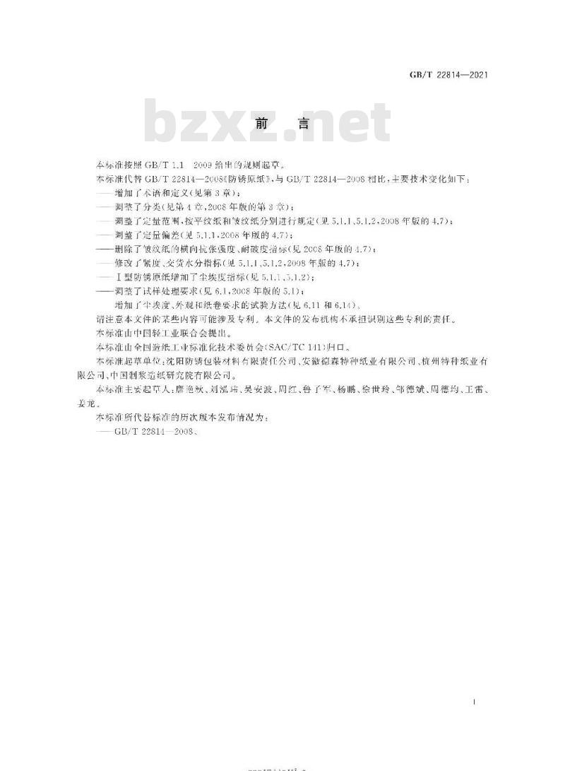GB∕T 22814-2021 防锈原纸
