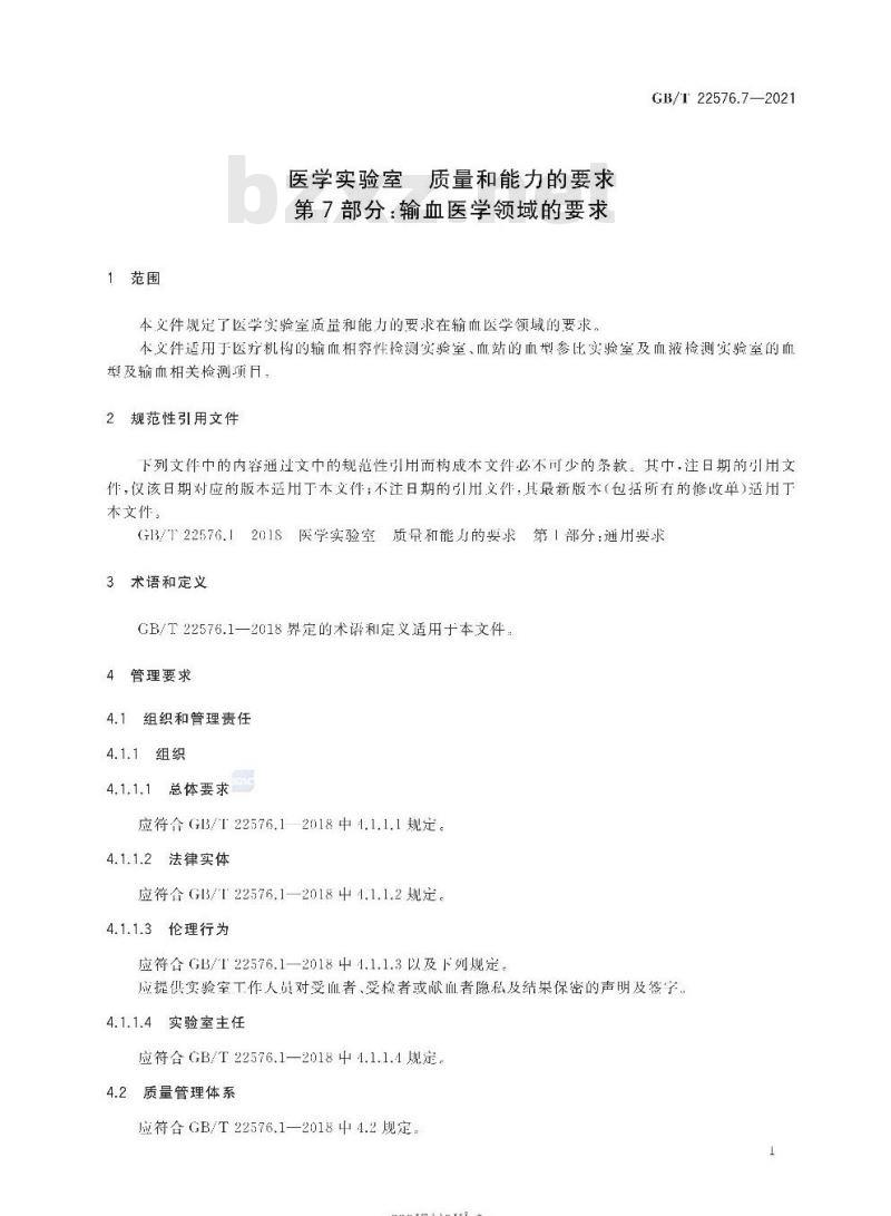 GB∕T 22576.7-2021 医学实验室 质量和能力的要求 第7部分：输血医学领域的要求