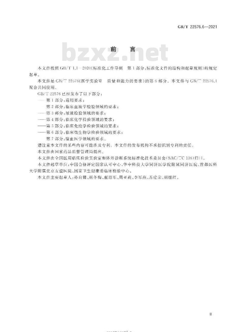 GB∕T 22576.6-2021 医学实验室 质量和能力的要求 第6部分：临床微生物学检验领域的要求