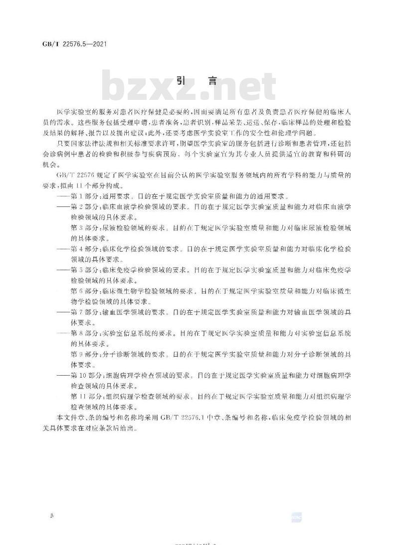 GB∕T 22576.5-2021 医学实验室 质量和能力的要求 第5部分：临床免疫学检验领域的要求
