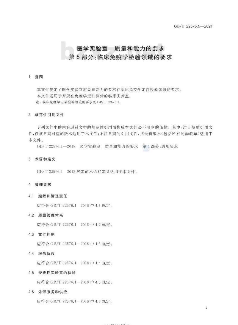 GB∕T 22576.5-2021 医学实验室 质量和能力的要求 第5部分：临床免疫学检验领域的要求