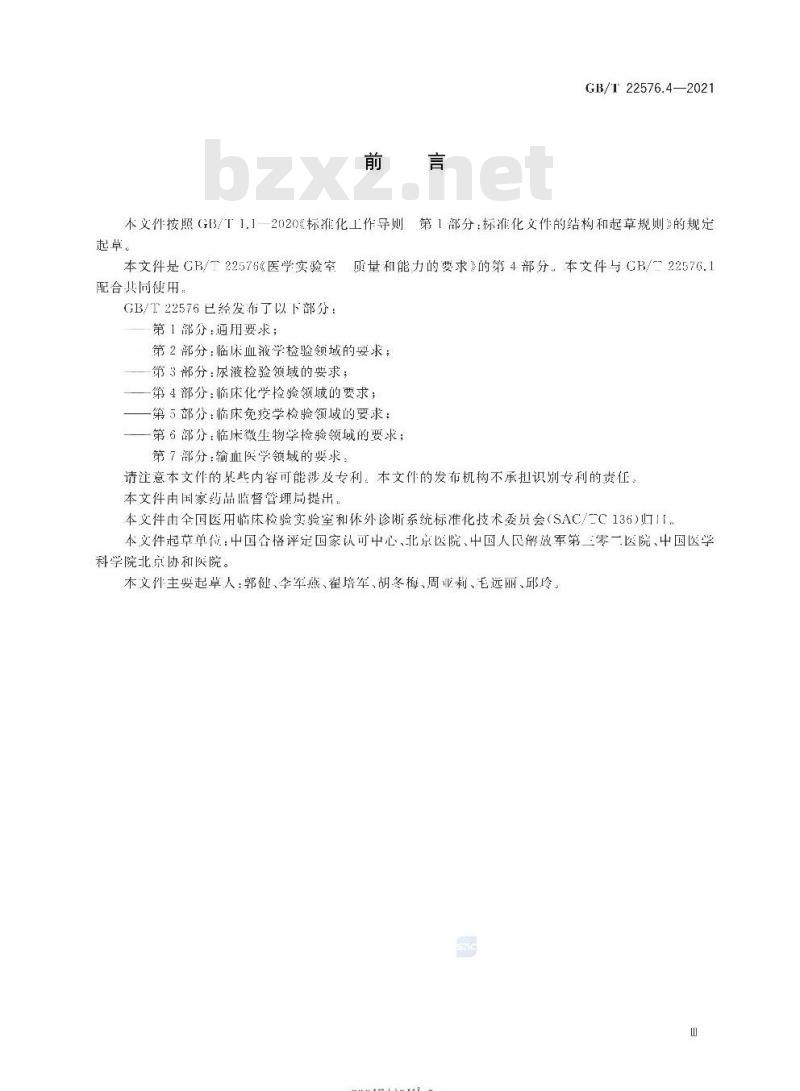 GB∕T 22576.4-2021 医学实验室 质量和能力的要求 第4部分：临床化学检验领域的要求