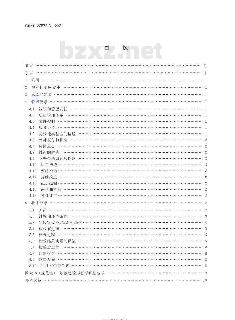 GB∕T 22576.3-2021 医学实验室 质量和能力的要求 第3部分：尿液检验领域的要求