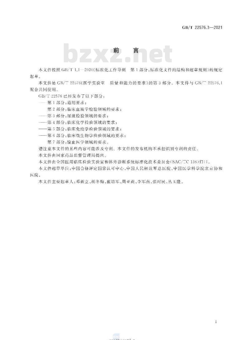 GB∕T 22576.3-2021 医学实验室 质量和能力的要求 第3部分：尿液检验领域的要求